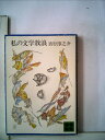 【中古】 私の文学放浪 (講談社文庫)