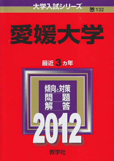楽天市場】愛媛大学 赤本の通販 楽天市場】愛媛大学 赤本の通販