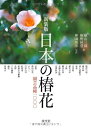 【中古】 日本の椿花: 園芸品種1000