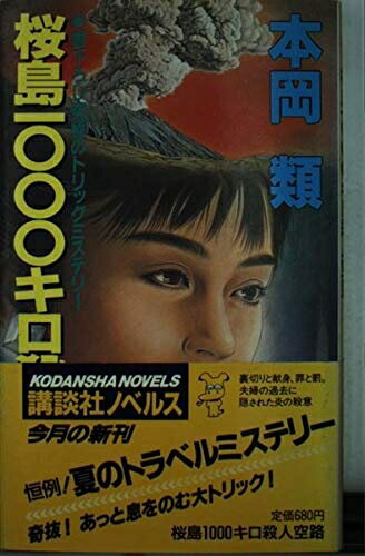 【中古】 桜島1000キロ殺人空路 (講談社ノベルス モC- 4)