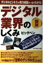 【中古】 図説デジタル業界のしくみ: デジタルビジネスの勢力地図が一目でわかる