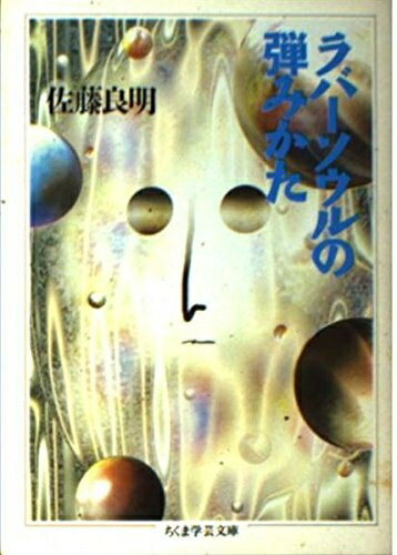 【中古】 ラバーソウルの弾みかた (ちくま学芸文庫 サ 5-1)