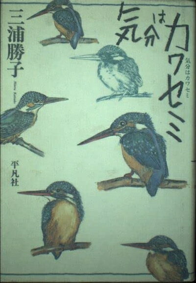 Rakuten - 【中古】 気分はカワセミ