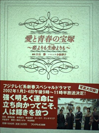 愛と青春の宝塚 恋よりも生命よりも スペシャルDVD-BOX(3枚組) その他 愛と青春の宝塚 恋よりも生命よりも スペシャルDVD-BOX(3枚組) その他