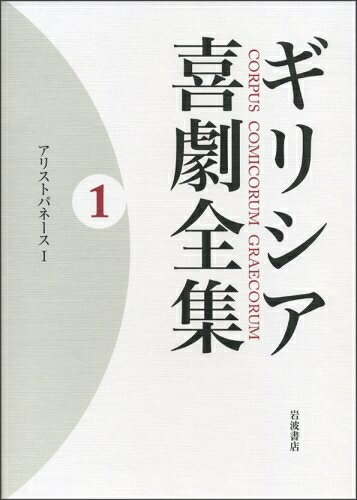 【中古】 ギリシア喜劇全集 (1)