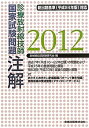 【中古】 診療放射線技師国家試験問題注解 2012年版