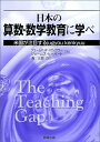 【中古】 日本の算数・数学教育に学べ: 米国が注目するjugyou kenkyuu