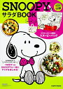 【中古】 SNOOPYのサラダBOOK (レタスクラブムック)