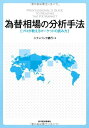 【中古】 為替相場の分析手法―プロが教えるマーケットの読み方