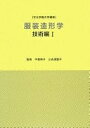 【中古】 服装造形学 技術編〈1〉 (文化女子大学講座)