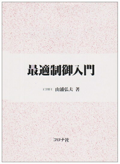 【中古】 最適制御入門