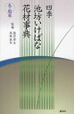 【中古】 四季池坊いけばな花材事典 冬・周年 (四季 池坊いけばな花材事典)