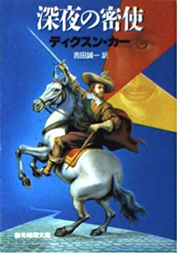 【中古】 深夜の密使 (創元推理文庫 118-24)