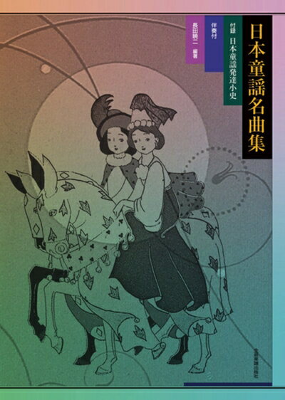 【中古】 日本童謡名曲集 伴奏付