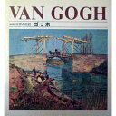 【中古】 ゴッホ (岩波世界の巨匠)