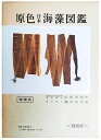 【中古】 原色日本海藻図鑑 増補版 (保育社の原色図鑑 18)