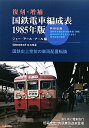 【中古】 国鉄電車編成表1985年版 復刻・増補: 国鉄史上空前の車両配置転換