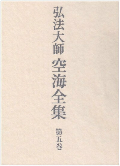 楽天市場】弘法大師空海全集 空海の通販 楽天市場】弘法大師空海全集 空海の通販