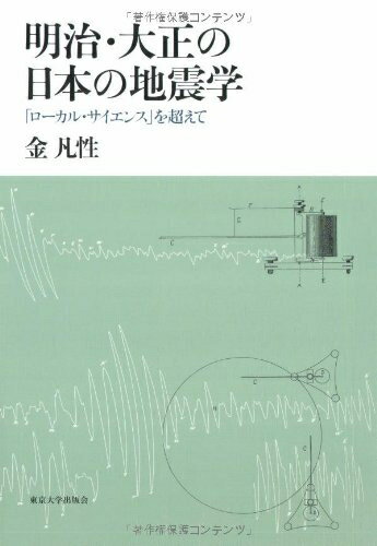 【中古】 明治・大正の日本の地震学: 「ローカル・サイエンス」を超えて