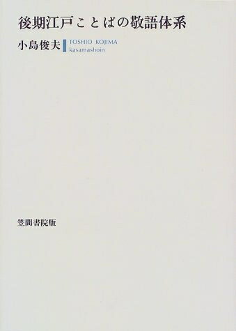 【中古】 後期江戸ことばの敬語体系 新装版