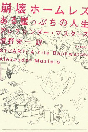 【中古】 崩壊ホームレス: ある崖っぷちの人生
