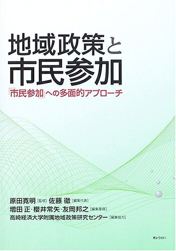 【中古】 地域政策と市民参加―「市民参加」への多面的アプローチ