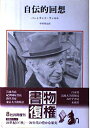 【中古】 自伝的回想 新装版