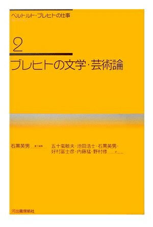 【中古】 ブレヒトの文学・芸術論 (ベルトルト・ブレヒトの仕事【全6巻】)