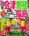 【中古】 るるぶ会津 磐梯 福島'14 (国内シリーズ)
