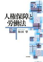 【中古】 人権と労働法