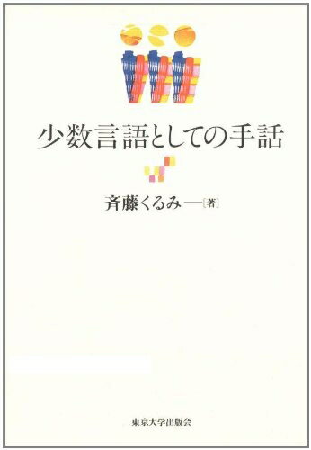 【中古】 少数言語としての手話