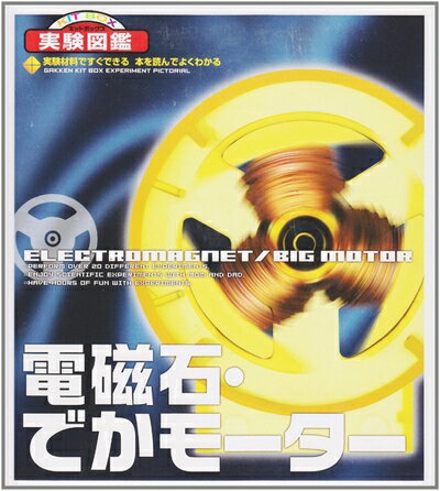 【中古】 電磁石・でかモ-タ- (2007年) ([バラエティ])
