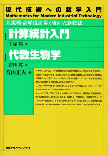 【中古】 計算統計入門 代数生物学―大規模・高精度計算が拓いた新技法 (現代技術への数学入門シリーズ)