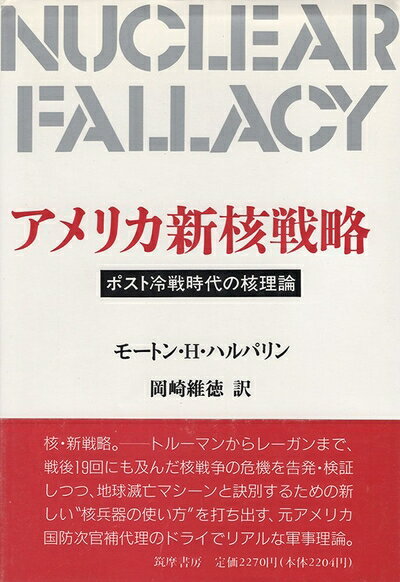 【中古】 アメリカ新核戦略: ポスト冷戦時代の核理論
