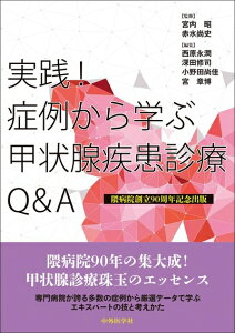 【中古】 実践!症例から学ぶ甲状腺疾患診療Q&A 隈病院創立90周年記念出版