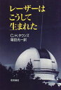 【中古】 レーザーはこうして生まれた