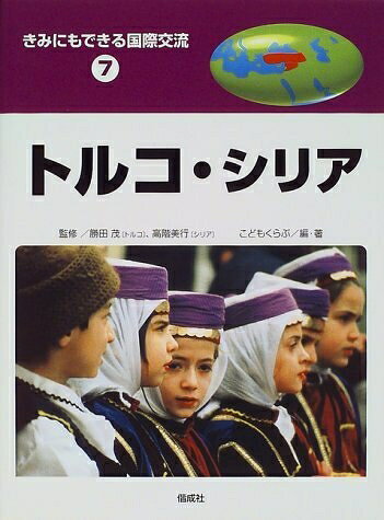【中古】 きみにもできる国際交流 7