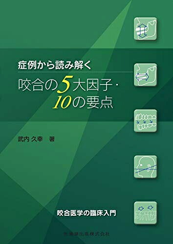 【お届け日について】お届け日の"指定なし"で、記載の最短日より早くお届けできる場合が多いです。お品物をなるべく早くお受け取りしたい場合は、お届け日を"指定なし"にてご注文ください。お届け日をご指定頂いた場合、ご注文後の変更はできかねます。【要注意事項】掲載されておりますお写真画像は全てイメージとなり、お送りするものを保証するものではございませんので、必ず下記事項を一読ください。【お品物お届けまでの流れについて】・ご注文：24時間365日受け付けております。・ご注文の確認と入金：入金*が完了いたしましたらお品物の手配をさせていただきます・お届け：商品ページにございます最短お届け日数±3日前後でのお届けとなります。*前払いやお支払いが遅れた場合は入金確認後配送手配となります、ご理解くださいますようお願いいたします。【中古品の不良対応について】・お品物に不具合がある場合、到着より7日間は返品交換対応*を承ります。初期不良がございましたら、購入履歴の「ショップへお問い合わせ」より不具合内容を添えてご連絡ください。*代替え品のご提案ができない場合ご返金となりますので、ご了承ください。・お品物販売前に動作確認をしておりますが、中古品という特性上配送時に問題が起こる可能性もございます。お手数おかけいたしますが、お品物ご到着後お早めにご確認をお願い申し上げます。【在庫切れ等について】弊社は他モールと併売を行っている兼ね合いで、在庫反映システムの処理が遅れてしまい在庫のない商品が販売中となっている場合がございます。完売していた場合はメールにてご連絡いただきますの絵、ご了承ください。【重要】・当社中古品は、製品を利用する上で問題のないものを取り扱っておりますので、ご安心して、ご購入いただければ幸いです。・商品の画像及びシリアルナンバーを弊社の方で控えておりますので、すり替え・模造品対策店舗として安心してお買い求めください。・中古本の特性上【ヤケ、破れ、折れ、メモ書き、匂い、レンタル落ち】等がある場合がございます。・レンタル落ちの場合、タグ等が張り付いている場合がございますが、使用する上で問題があるものではございません。・商品名に【付属、特典、○○付き、ダウンロードコード】等の記載があっても中古品の場合は基本的にこれらは付属致しません。下記はメーカーインフォになりますため、保証等の記載がある場合や、付属品詳細の記載がある場合がございますが、こちらの製品は中古品ですのでメーカー保証の対象外となり、付属品に関しましても、製品の機能として損なわない付属品（保存袋、ストラップ...ect）は基本的には付属いたしません。かならずご理解いただいた上で、ご購入ください。症例から読み解く咬合の5大因子・10の要点 咬合医学の臨床入門