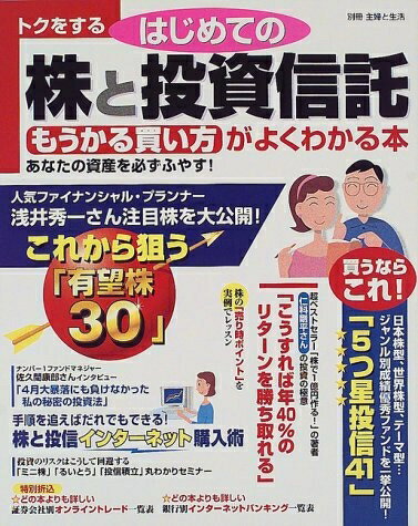 【中古】 トクをするはじめての株と投資信託もうかる買い方がよくわかる本 (別冊・主婦と生活)