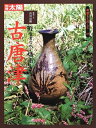 【中古】 骨董をたのしむ (37) (別冊太陽) 古唐津