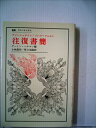 【中古】 往復書簡 アインシュタイン/ゾンマーフェルト (叢書・ウニベルシタス)