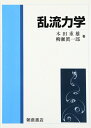 【中古】 乱流力学