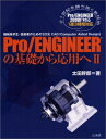 【中古】 Pro/ENGINEERの基礎から応用へ 2―機械系学生・技術者のための3次元CAD (Computer Aided Design)