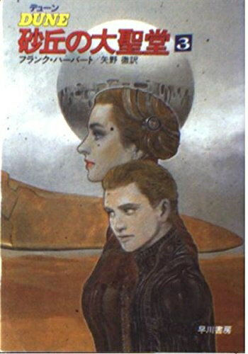 【中古】 デューン砂丘の大聖堂 3 (ハヤカワ文庫 SF 714)
