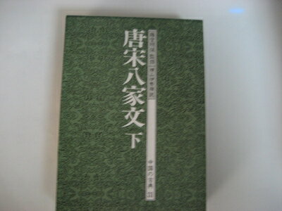 【中古】 中国の古典 (31) 唐宋八家文 下