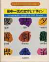 【中古】 田中一光の文字とデザイン (アート・テクニック・ナウ)