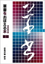 【中古】 草書をおぼえる本: 草訣歌詳解