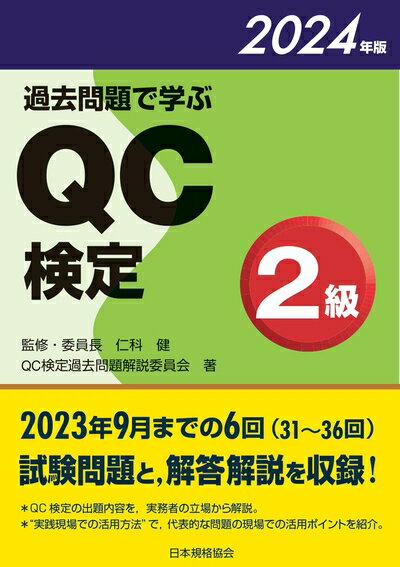 【中古】 過去問題で学ぶQC検定2級 2024年版