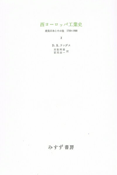 【中古】 西ヨーロッパ工業史 2: 産業革命とその後1750-1968