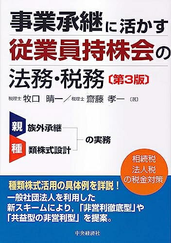 【中古】 事業承継に活かす 従業員持株会の法務・税務(第3版)